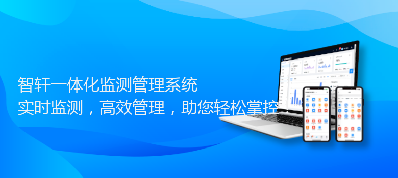 一体化监测管理系统